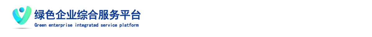 绿色企业综合报告查询平台
